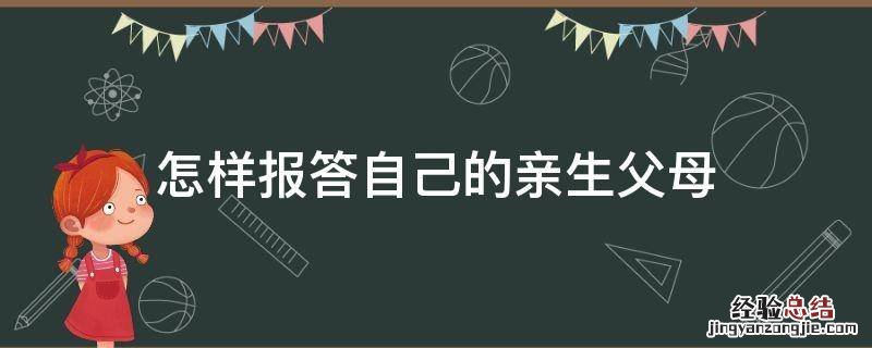 怎样报答自己的亲生父母