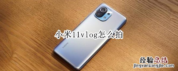 小米11vlog怎么拍