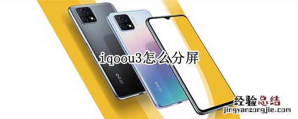 iqoou3怎么分屏