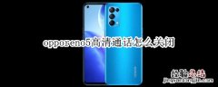 opporeno5高清通话怎么关闭