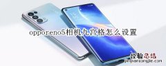 opporeno5相机九宫格怎么设置