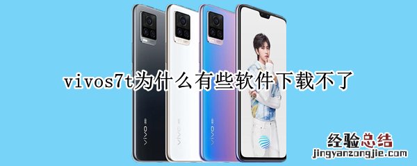 vivos7t为什么有些软件下载不了