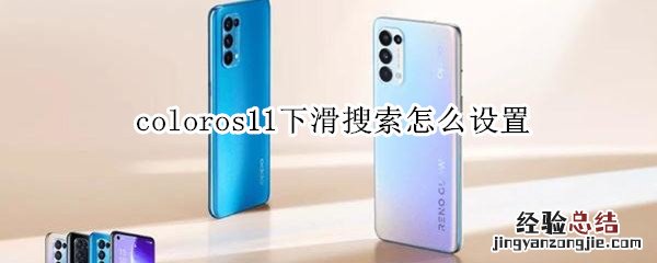 coloros11下滑搜索怎么设置