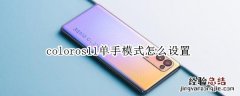 coloros11单手模式怎么设置