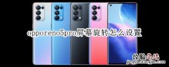 opporeno5pro屏幕旋转怎么设置