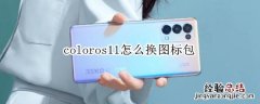 coloros11怎么换图标包