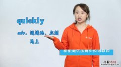 Quickly什么意思