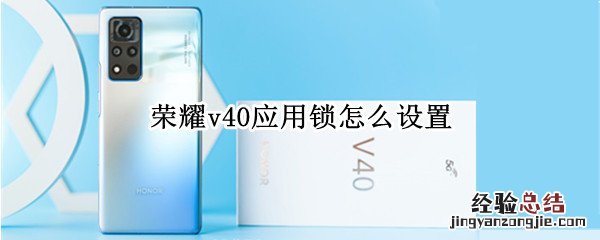 荣耀v40应用锁怎么设置