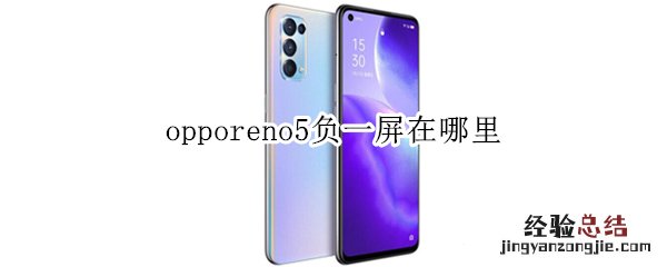 opporeno5负一屏在哪里