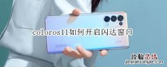 coloros11如何开启闪达窗口