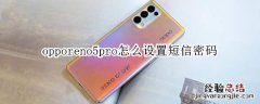 opporeno5pro怎么设置短信密码