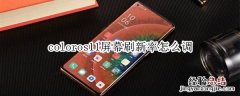 coloros11屏幕刷新率怎么调