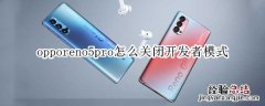 opporeno5pro怎么关闭开发者模式