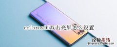 coloros11双击亮屏怎么设置