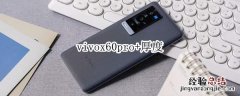 vivox60pro+厚度