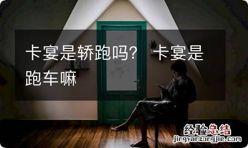 卡宴是轿跑吗? 卡宴是跑车嘛