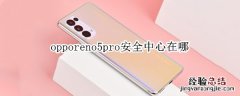 opporeno5pro安全中心在哪