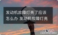 发动机故障灯亮了应该怎么办 发动机故障灯亮了什么原因