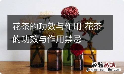 花茶的功效与作用 花茶的功效与作用禁忌