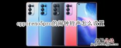 opporeno5pro的闹钟铃声怎么设置