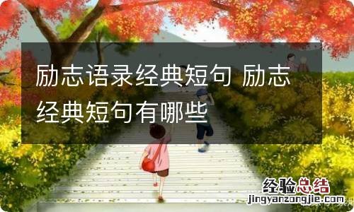 励志语录经典短句 励志经典短句有哪些