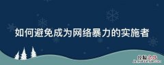 如何避免成为网络暴力的实施者