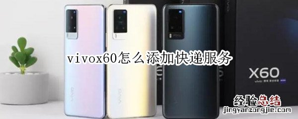 vivox60怎么添加快递服务