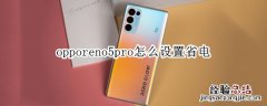 opporeno5pro怎么设置省电