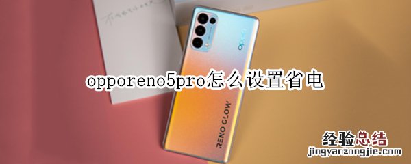 opporeno5pro怎么设置省电