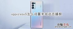 opporeno5怎么设置来电语音播报