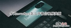 华为nova8pro怎么开微信视频美颜