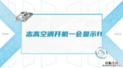 空调显示f1是什么意思