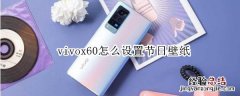 vivox60怎么设置节日壁纸