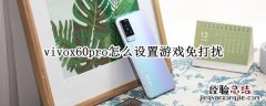 vivox60pro怎么设置游戏免打扰