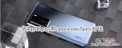 华为p40pro和opporeno5pro对比