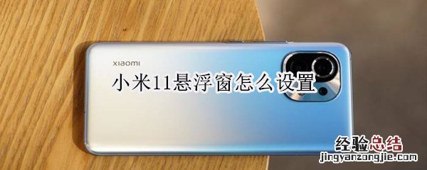 小米11悬浮窗怎么设置