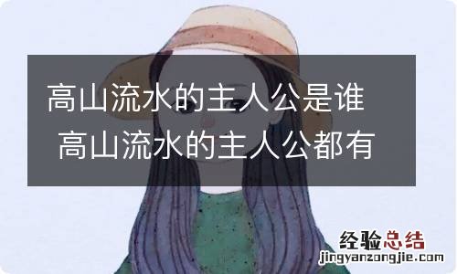 高山流水的主人公是谁 高山流水的主人公都有谁