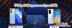 华为p40和opporeno5pro对比