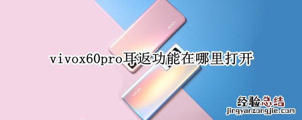 vivox60pro耳返功能在哪里打开