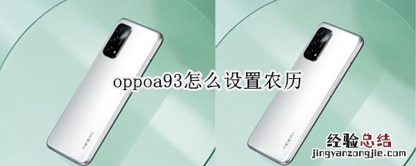 oppoa93怎么设置农历