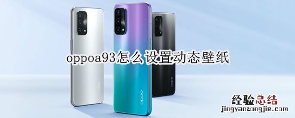 oppoa93怎么设置动态壁纸