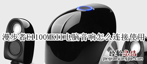 漫步者E1100MKII电脑音响怎么连接使用