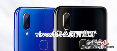 vivoz3怎么打开蓝牙