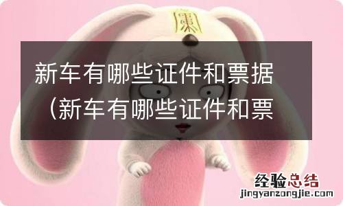 新车有哪些证件和票据图解 新车有哪些证件和票据