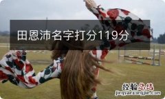 田恩沛名字打分119分