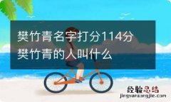 樊竹青名字打分114分 樊竹青的人叫什么