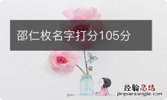 邵仁枚名字打分105分