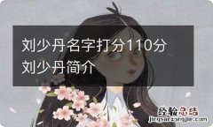 刘少丹名字打分110分 刘少丹简介