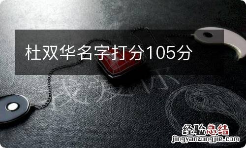 杜双华名字打分105分