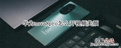 华为nova8pro怎么开视频美颜